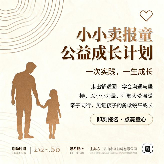 公益亲子活动海报，暖色调极简风，高级质感，核心视觉是亲子牵手剪影，包含简约线条和爱心图标，大量留白排版，搭配质感字体。文案内容：主标题"小小卖报童 公益成长计划"，副标题"一次实践，一生成长"，正文"预览效果