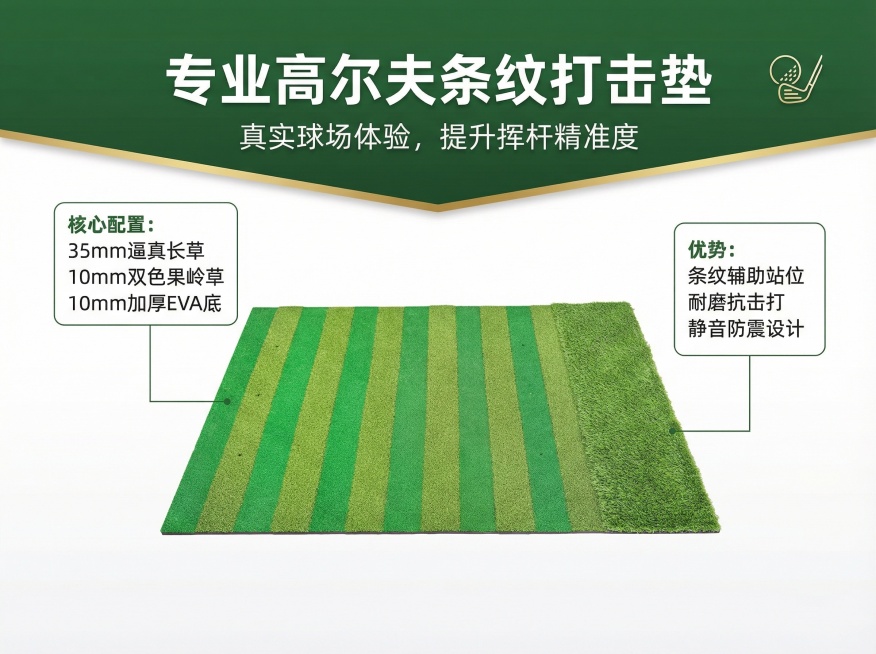 生成商品主图，要有文案内容和排版，文案内容不要偏离产品定位，产品定位为高尔夫条纹打击垫，拥有35mm长草和10mm双色果岭草和10mmEVA底预览效果