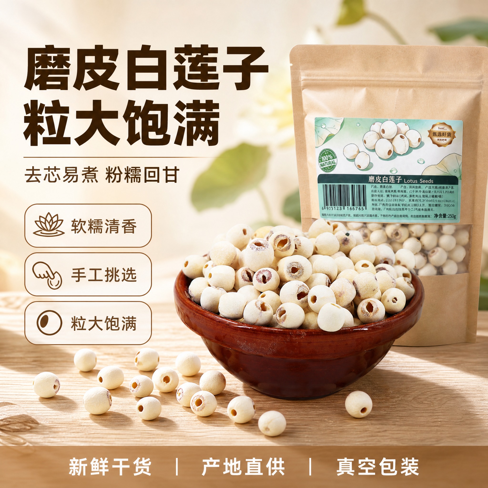 [单张主图] 磨皮白莲子电商主图，爆款促销感路线，粮油米面食品… - 图片创意预览