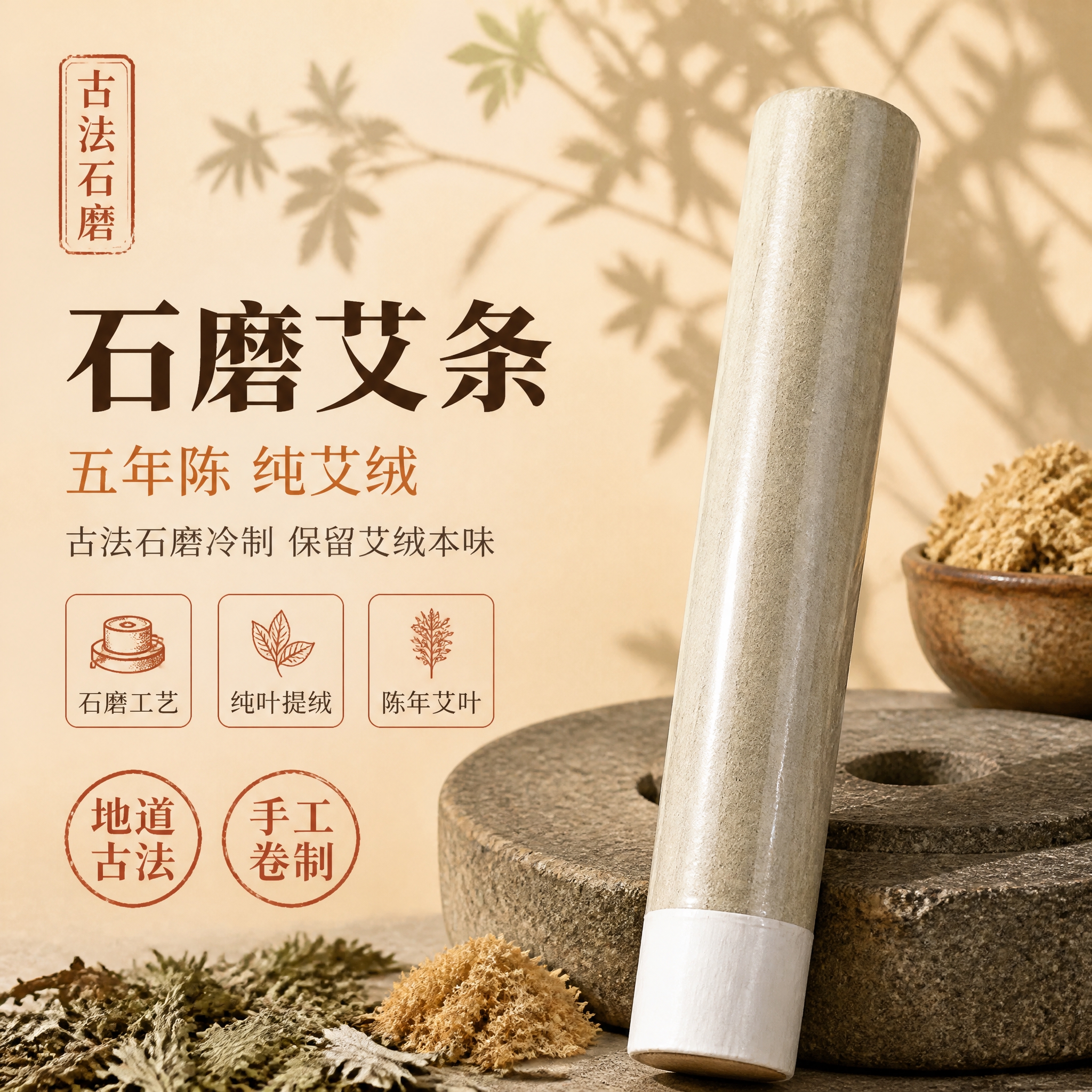 [主图-1] 石磨艾条首图 古法品质展示 吸引点击 [统一基调… - 图片创意预览