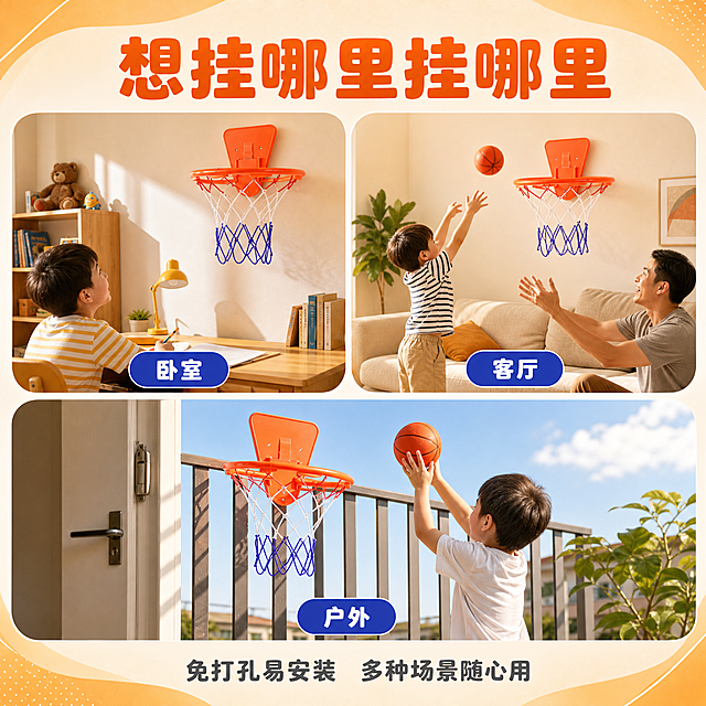 [主图-4] 多场景使用 展示室内户外多种安装场景 体现产品 versatility
[统一基调] 整体风格明亮活泼儿童玩乐风，背景主色为暖橙色渐变搭配浅米色，标题字色为深橙色，辅助字色为深灰色，强调色为宝蓝色，字体为圆润粗体无衬线中文字体，字号层级分明，卡片用圆角矩形，图标为简约卡通风格
[画面] 画面采用三宫格布局，每个格子展示一个使用场景，产品在每个场景中都保持外观一致。左上格：儿童房卧室场景，篮球框挂在书桌旁的墙面上，孩子坐在书桌前抬头看篮筐，体现房间内安装；右上格：客厅墙面场景，篮球框挂在沙发旁的墙上，父子两人一起投篮，体现客厅亲子互动；下方大格：户外阳台/门后场景，篮球框挂在阳台栏杆旁或门背上，孩子在户外阳光下投篮，体现户外使用。每个场景下方有小标签标注场景名称。整体画面丰富但不杂乱，产品在每个场景中都是视觉焦点
[光影质感] 每个场景都有真实的光影效果，室内场景柔和暖光，户外场景明亮自然光，产品在每个场景中都自然融入，光影与环境一致，没有悬浮感
[配色] 整体暖色调统一，三个场景各有环境色但主色调协调，产品橙红蓝白配色在每个场景中都清晰突出
[文字版式] 画面顶部大标题"想挂哪里挂哪里"，深橙色粗体大字；三宫格每个格子下方有圆角小标签，分别写"卧室""客厅""户外"，宝蓝色底白色字；画面底部辅助文案"免打孔易安装  多种场景随心用"，深灰色小号字。文字不遮挡产品主体
[输出要求] 1:1正方形比例，文字清晰可读，每个场景的产品都清晰不变形，无错字，画面干净，无水印，无平台Logo，无多余杂物