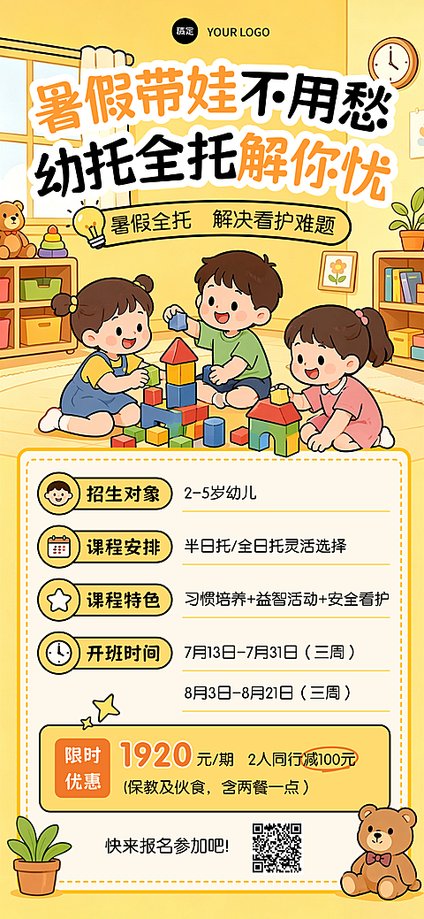 教育培训暑假早托幼班课程促销宣传童趣风全屏竖版海报