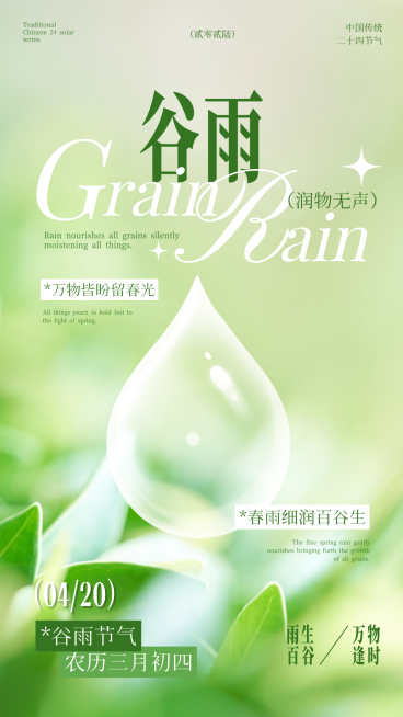 绿色简约清新谷雨节气企业宣传手机海报预览效果