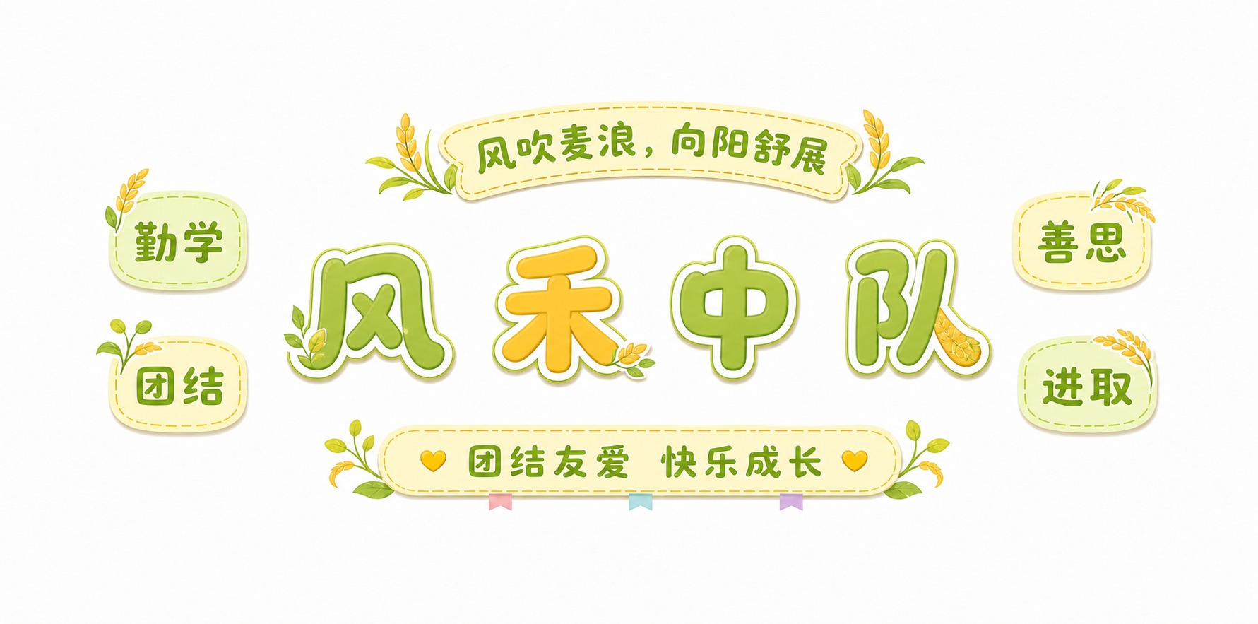 将中间的"风禾中队"四个字分开排列，每个字之间有明显间距，各自… - 图片创意预览