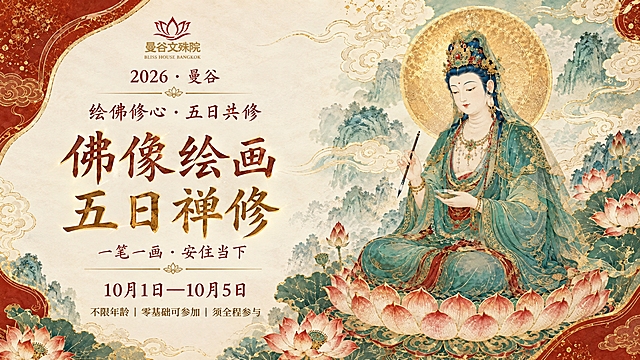 以图 1 为参考，把这张「佛像绘画 · 五日禅修」**竖版海报重新排版成 16:9 横版海报**。整体风格、配色与元素完全延续原图：金红国潮底纹、金色描边云纹与弧线、米色宣纸／绢本质感、工笔重彩的观音菩萨像（端坐莲花台、手持毛笔与器皿、身披青绿披帛与璎珞）。

**必须原样保留以下全部文案，一字不改、不得增删、不得出现错字**：
- 顶部徽标：红色莲花徽标 ＋「曼谷文殊院」＋小字「BLISS HOUSE BANGKOK」
- 「2026 · 曼谷」
- 「绘佛修心 · 五日共修」
- 主标题「佛像绘画 五日禅修」（最大字号，米白毛笔书法体＋金色描边发光，可横排一行或两排）
- 「一笔一画 · 安住当下」
- 「10月1日—10月5日」（破折号为一个长破折号）
- 「不限年龄 | 零基础可参加 | 须全程参与」

**横版排版**：左侧约 45% 为竖排文字信息区，自上而下依次为徽标与院名、「2026 · 曼谷」、「绘佛修心 · 五日共修」、主标题「佛像绘画 五日禅修」、「一笔一画 · 安住当下」、「10月1日—10月5日」、「不限年龄 | 零基础上可参加 | 须全程参与」，居中对齐、行距舒展、层级分明；右侧约 55% 为观音菩萨与莲花、金色圆光的主体画面；左右之间用金色云纹或弧线自然过渡，整体留白均衡、视觉重心稳定。

**绝对不要出现二维码**，不要有任何二维码方块、白色卡片或扫码图案。文字必须清晰锐利、无错字、无缺字、无乱码、无重复字、无多余文字。