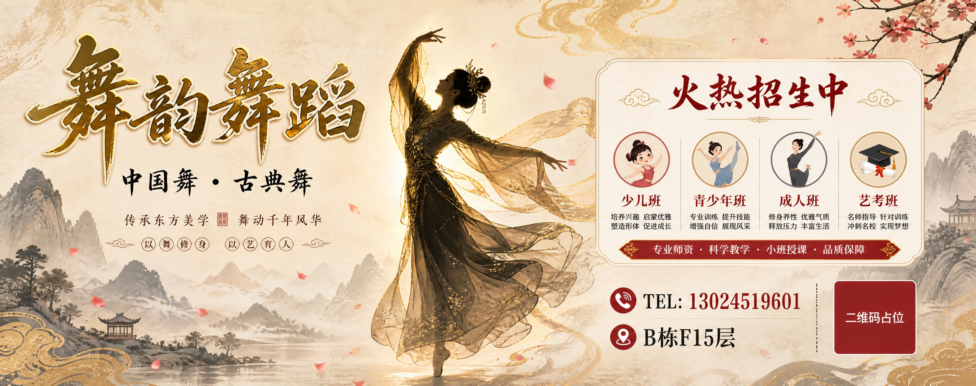 一张超宽横版中国古典舞蹈招生海报，尺寸比例5:2，中式国风新中… - 图片创意预览