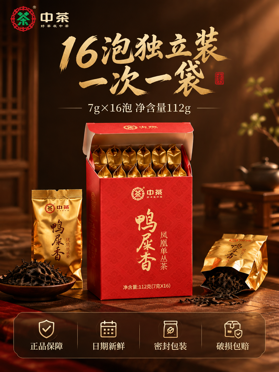 [主图-5 规格服务] 中茶鸭屎香凤凰单丛茶规格与服务承诺图，… - 图片创意预览