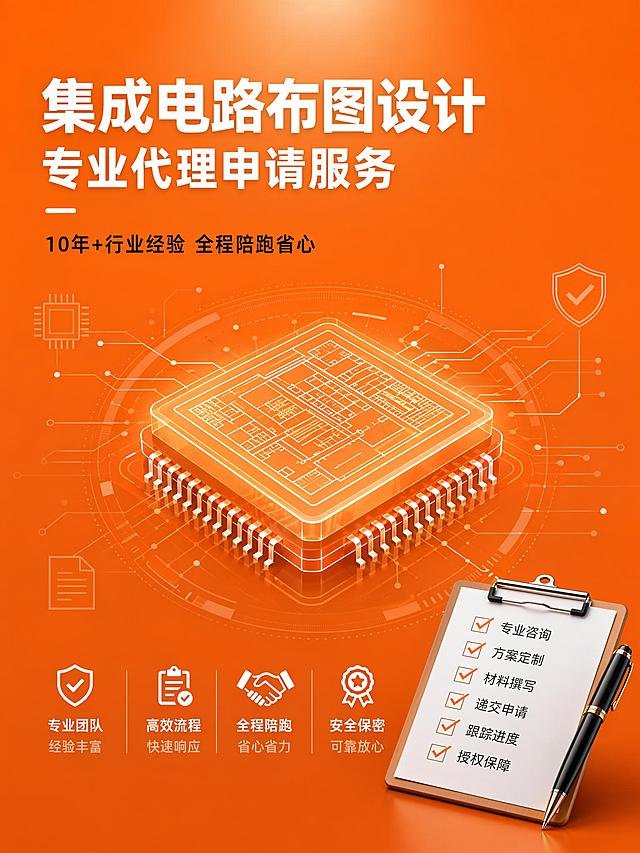 [第1屏] 详情页头图-集成电路布图设计代理申请服务主视觉。
[氛围/风格] 专业商务风格，橘红色底调，简洁干净，科技商务质感。
[元素布局] 左上角标题区，中间放置简约集成电路芯片线条图形，右下角点缀专业咨询元素，整体结构清晰，主体占比约65%，保证信息层级明确。
[光影质感] 顶部柔光照明，底部自然阴影，整体明暗层次清晰，文字区域对比明显，易于阅读。
[配色色系] 全局底色橘红色 #FF7F3E，主色白色文字，辅助色浅灰装饰线条，黑色小字说明。
[视角构图] 中心对称构图，视觉动线从上到下，清晰引导阅读。
[文字版式] 左上角主标题「集成电路布图设计」，副标题「专业代理申请服务」，字体加粗清晰；下方标注「10年+行业经验 全程陪跑省心」小字说明；文字不遮挡核心图形，主标题不超过10字，卖点文字清晰可读。
[比例分辨率] 3:4竖版比例，宽度适配，4K分辨率，文字清晰可辨，高清画质。
[负向提示词] 文字错乱，文字过小，颜色偏差，变形，水印，背景杂乱