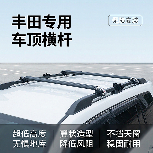 [垫图] https://gdesign-dam-hz.dancf.com/35908551535478906/7bdef83c0fab463c91fe683695aeed41.jpg
[主图主题] 丰田专用车顶横杆首图展示
[氛围/风格] 大气简约风格，明亮轻松户外氛围
[画面元素] 白色丰田SUV安装车顶横杆，产品居中展示，背景为干净开阔的户外停车场，光线明亮柔和，产品外观和细节与原图100%保持一致，背景铺满全屏，无边框。
[配色色系] 主色调：白色车身，深灰产品；辅助色：浅蓝天空，浅灰地面
[视角构图] 平视拍摄，主体占比约60%，景深适中
[文字版式] 主标题 “丰田专用 车顶横杆” 位于画面左上角，粗体黑色无衬线字体；右上角浅灰圆角标签 “无损安装”；底部三列卖点：“超低高度 无惧地库”、“翼状造型 降低风阻”、“不挡天窗 稳固耐用”，白色文字搭配半透明深色背景，整体平衡透气，不遮挡产品主体。
[比例分辨率] 1:1 比例，2k 分辨率