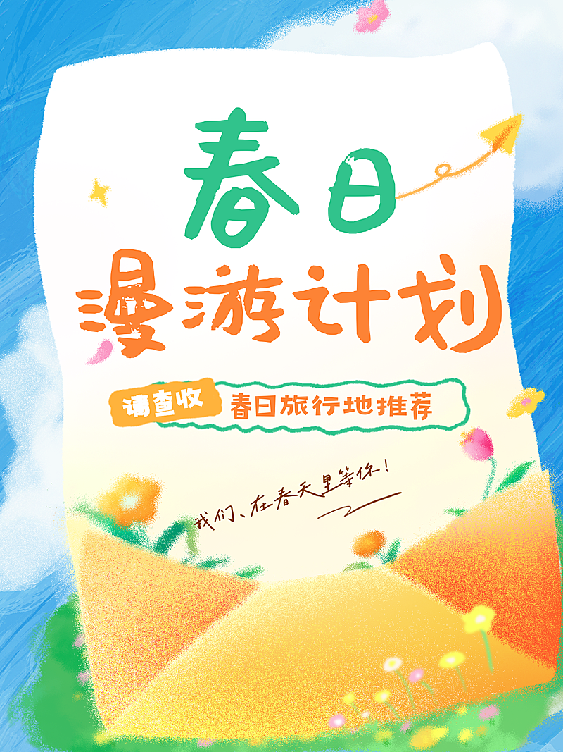 春日漫游计划旅游攻略小清新小红书封面