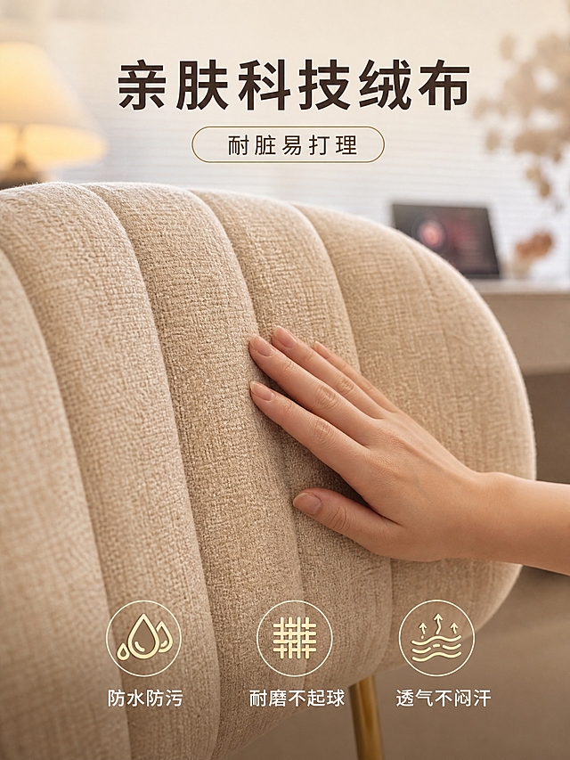 [主图-3] 梳妆椅材质与工艺细节展示，突出面料质感和做工。
[统一基调] 温馨奶油风高级质感，暖调自然光，浅米色主色调搭配浅咖色辅助色，标题字色为深咖色，辅助文字为中灰色，强调色为香槟金，无衬线现代简约字体，字号层级分明，文字直接贴在场景负空间，满版无边框。
[画面] 保持原图中梳妆椅的外观、颜色、材质、结构完全不变。画面采用极致微距特写视角，聚焦椅子靠背的绒布面料纹理，展示细腻的科技绒布质感，可加入一只手轻轻抚摸面料的局部特写，突出柔软亲肤触感。背景虚化保留原卧室场景氛围。顶部主标题加胶囊形线框副标题，底部悬浮三个图标加短文案说明材质亮点。
[光影质感] 商业摄影质感，柔和侧光打在面料上，呈现绒布的细腻肌理和凹凸质感，手部光影自然，整体暖调氛围。
[配色] 整体浅米奶油色调，深咖色标题文字，胶囊框为细香槟金色线条。
[文字版式] 顶部主标题大字"亲肤科技绒布"，下方胶囊形线框内副标题"耐脏易打理"。底部三个图标加文字横向排列："防水防污""耐磨不起球""透气不闷汗"，每个图标上方配简约线条图标，下方文字说明。
[输出要求] 比例3:4，文字清晰可读，面料纹理清晰，无错字，画面干净整洁，无水印，无平台Logo，无多余杂物。