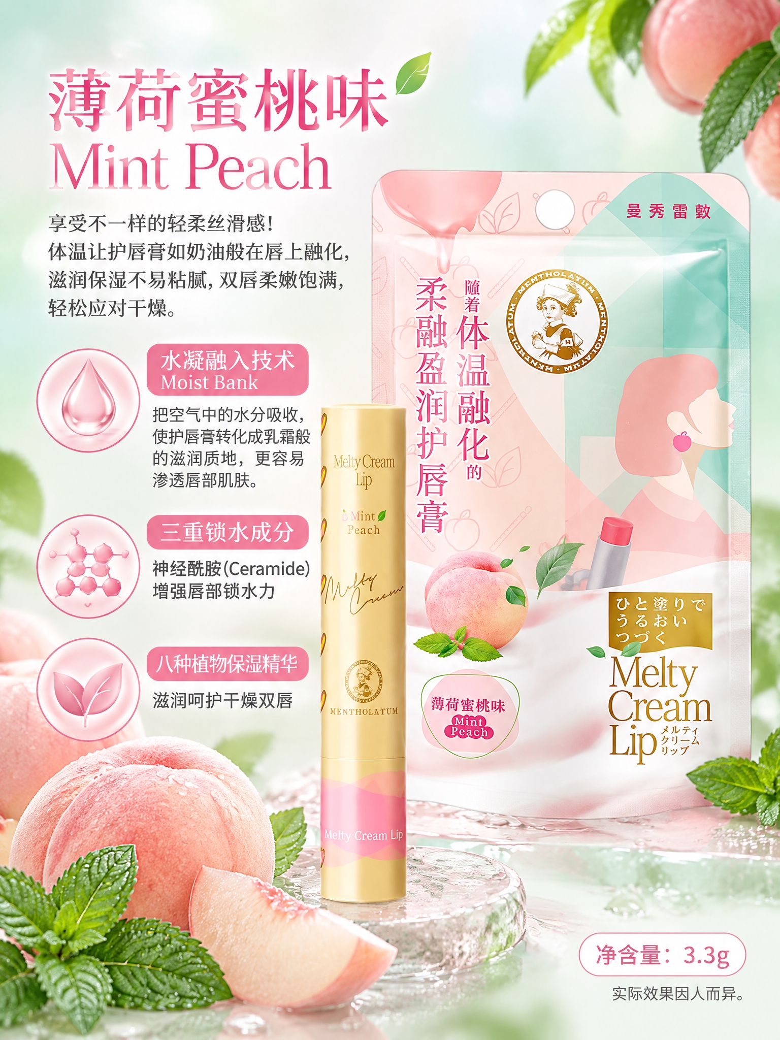 曼秀雷敦柔融盈润护唇膏详情页第4张（薄荷蜜桃味单品介绍），3:… - 图片创意预览
