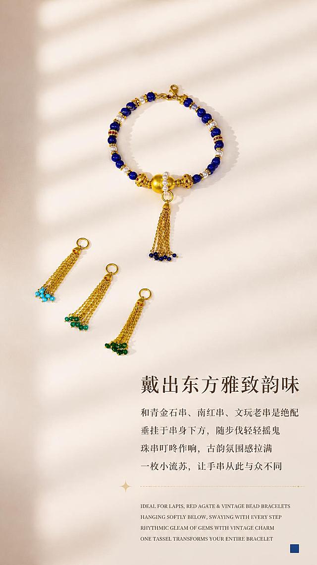 [商品] 使用【图10】青金石手串+三款绿系流苏（绿松石/深绿/绿玛瑙）全景图；保留手串青金石珠子、古法金配件、珍珠、流苏的完整结构与颜色；产品100%还原原始造型、尺寸比例、金属肌理，禁止变形改结构。
[画面] 页面目标：款式B佩戴效果+系列收尾，展示丰富搭配可能，升华东方雅致格调。构图：上下结构，产品全景占上70%，文案区占下30%。主体位置：青金石手串居上，三款流苏斜向排列于左下方，形成丰富的系列画面。主体占比：约60%。阅读动线：从上到下，先看全景搭配再读收尾文案。前中后景：前景手串与流苏清晰，后景米杏色背景带百叶窗光影条纹。
[视觉] 套系策略：风格=东方雅致高级珠宝摄影风，温润米杏暖调；标题字=宋体（带衬线设计感，笔画有粗细对比）；正文字=细宋体，轻盈温润；主色=米杏暖灰#F2EEE8；背景延展=基于米杏暖灰做深浅渐变、同色系明暗层次、细腻哑光肌理，保留柔和百叶窗斜向光影；强调色=古法金暖金色#C9A456，仅用于标题装饰星光、引线、小色块；标题色=深棕#3A2F24；正文色=中棕#6B5A48；组件=点状虚线分隔线、星光小装饰、全大写衬线英文；光影=左前侧暖柔光，古法金哑光质感，青金石浓郁深蓝，流苏自然垂坠，无过曝无死黑。
[文字] 画面底部偏右放文案（错落排版，不遮挡产品主体）。主标题"戴出东方雅致韵味"（中号宋体），下方4行正文："和青金石串、南红串、文玩老串是绝配 / 垂挂于串身下方，随步伐轻轻摇曳 / 珠串叮咚作响，古韵氛围感拉满 / 一枚小流苏，让手串从此与众不同"。最底部英文小字（全大写衬线体）："IDEAL FOR LAPIS, RED AGATE & VINTAGE BEAD BRACELETS / HANGING SOFTLY BELOW, SWAYING WITH EVERY STEP / RHYTHMIC GLEAM OF GEMS WITH VINTAGE CHARM / ONE TASSEL TRANSFORMS YOUR ENTIRE BRACELET"。右下角有深蓝色小方块装饰。全部文字横排。
[规格] 宽850px，高1500px竖版，4K，负向提示：避免产品变形、颜色失真、金属发白、文字遮挡流苏、背景冷色调。
