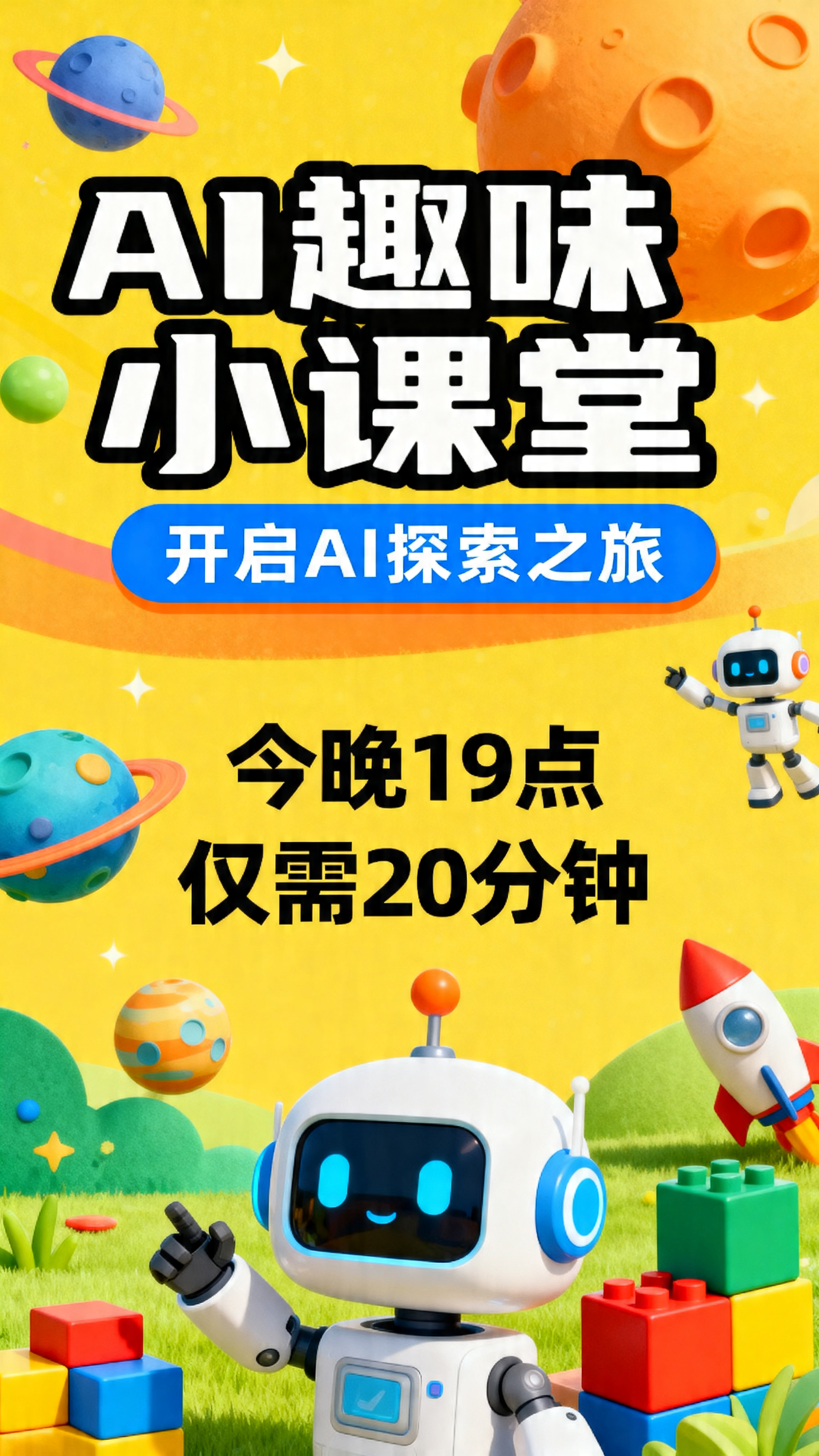 AI小课堂预告海报，面向1-6年级孩子，主标题"AI趣味小课堂… - 图片创意预览