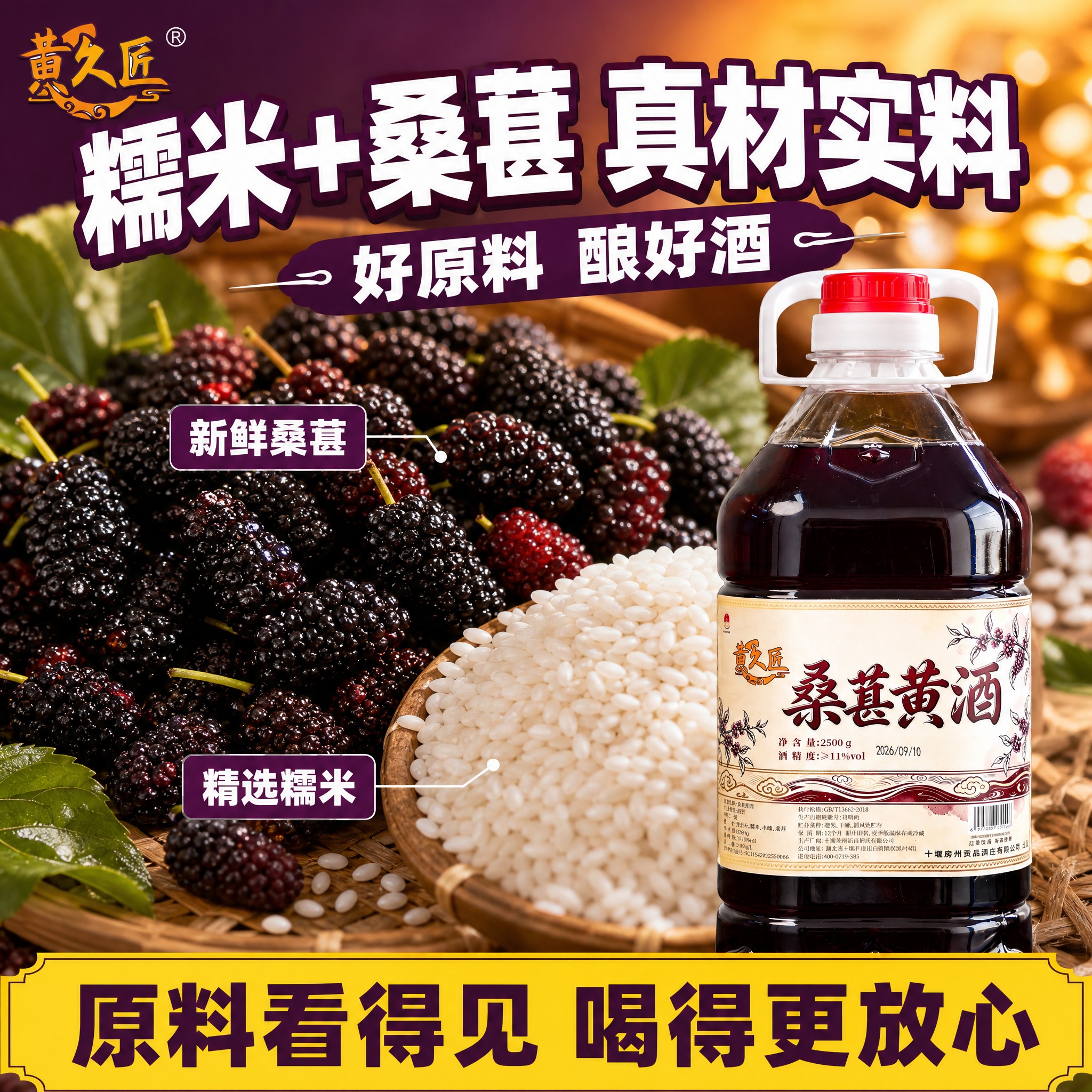 [单张主图-3] 黄久匠桑葚黄酒 原料卖点图 拼多多 1比1… - 图片创意预览