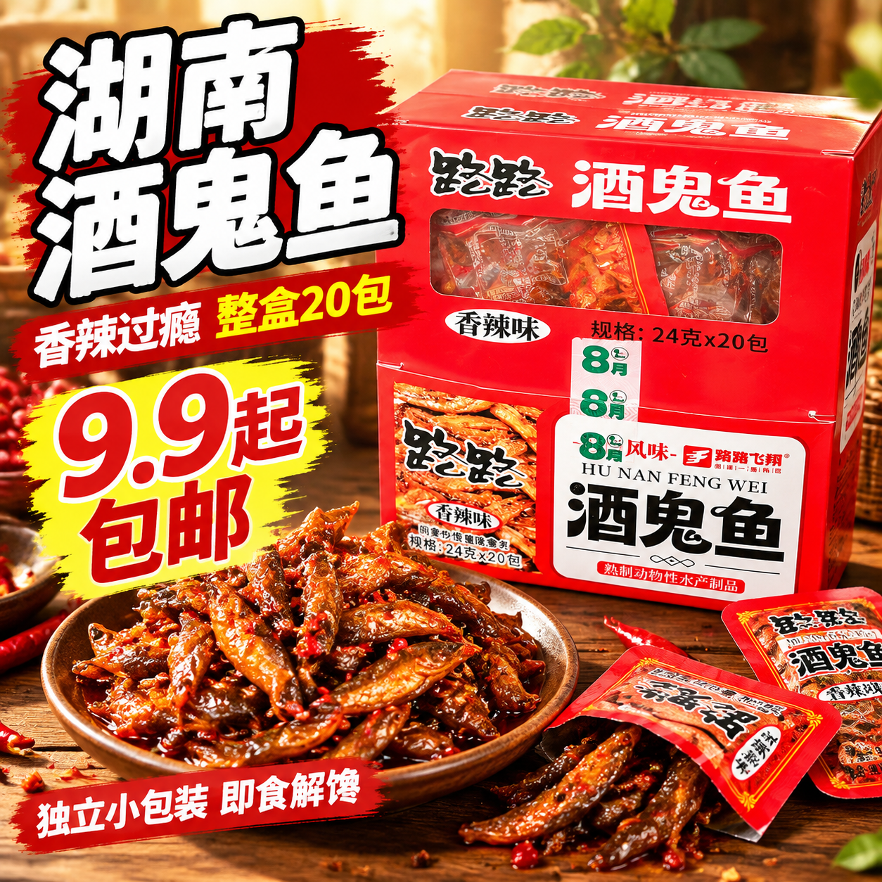 [主图-1] 首图点击率，突出湖南香辣酒鬼鱼的食欲感与整盒高性… - 图片创意预览