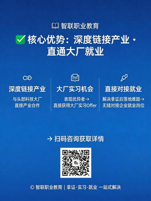 学校优势宣传海报，突出"深度链接产业，表现优异者可提供大厂实习机会并直接对接就业，解决拿证后的落地难题"，科技商务风格，统一深蓝色系预览效果