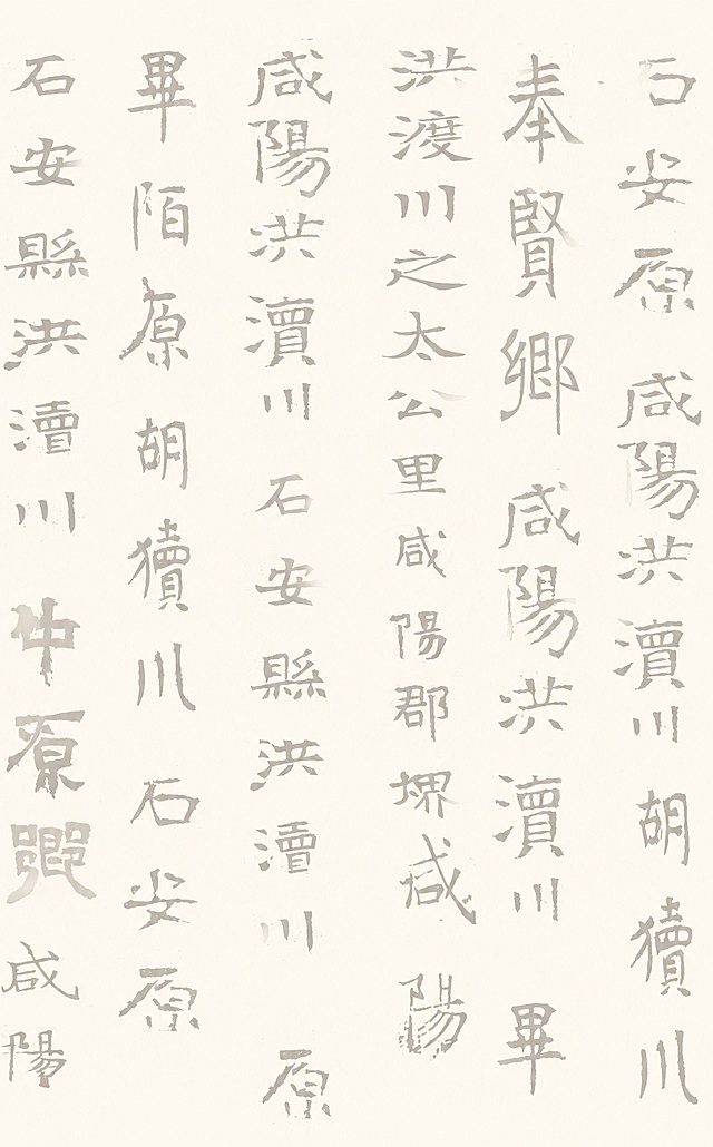 提取图片中背景里的所有浅虚字，只保留这些提取出来的文字，生成一张新的图片，保留原来的文字排版布局和楷书书法风格，背景为纯浅米色