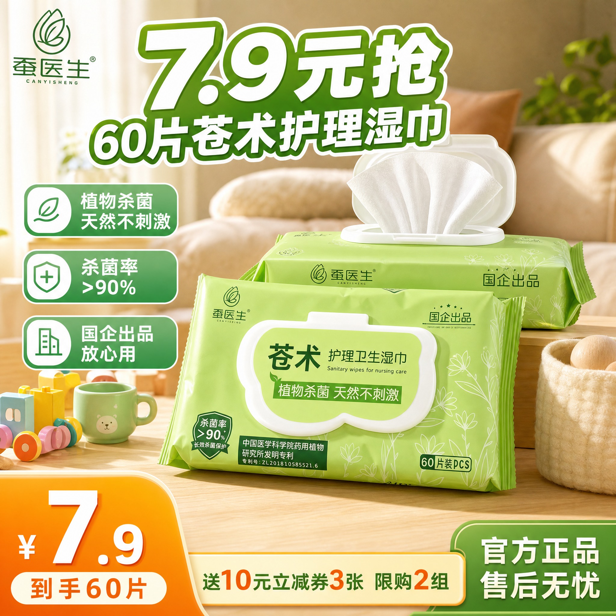 [主图-1] 活动促销首图，7.9元抢蚕医生苍术护理卫生湿巾6… - 图片创意预览