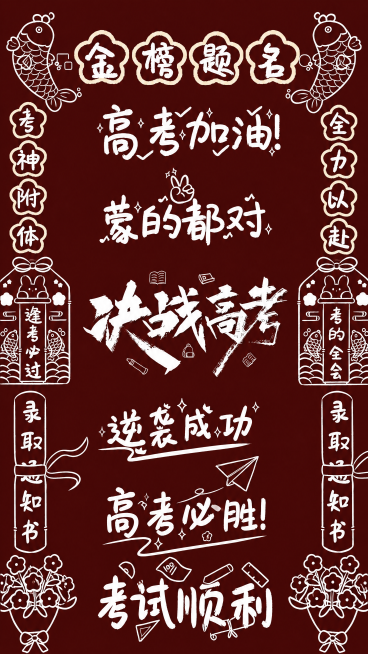 生成一张和参考图内容完全一样的海报，深红色背景，带有白色线描装饰边框，保留所有文案内容：顶部“金榜题名”，主体“高考加油”、“蒙的都对”、“决战高考”、“逆袭成功”、“高考必胜”、“考试顺利”，两侧边预览效果