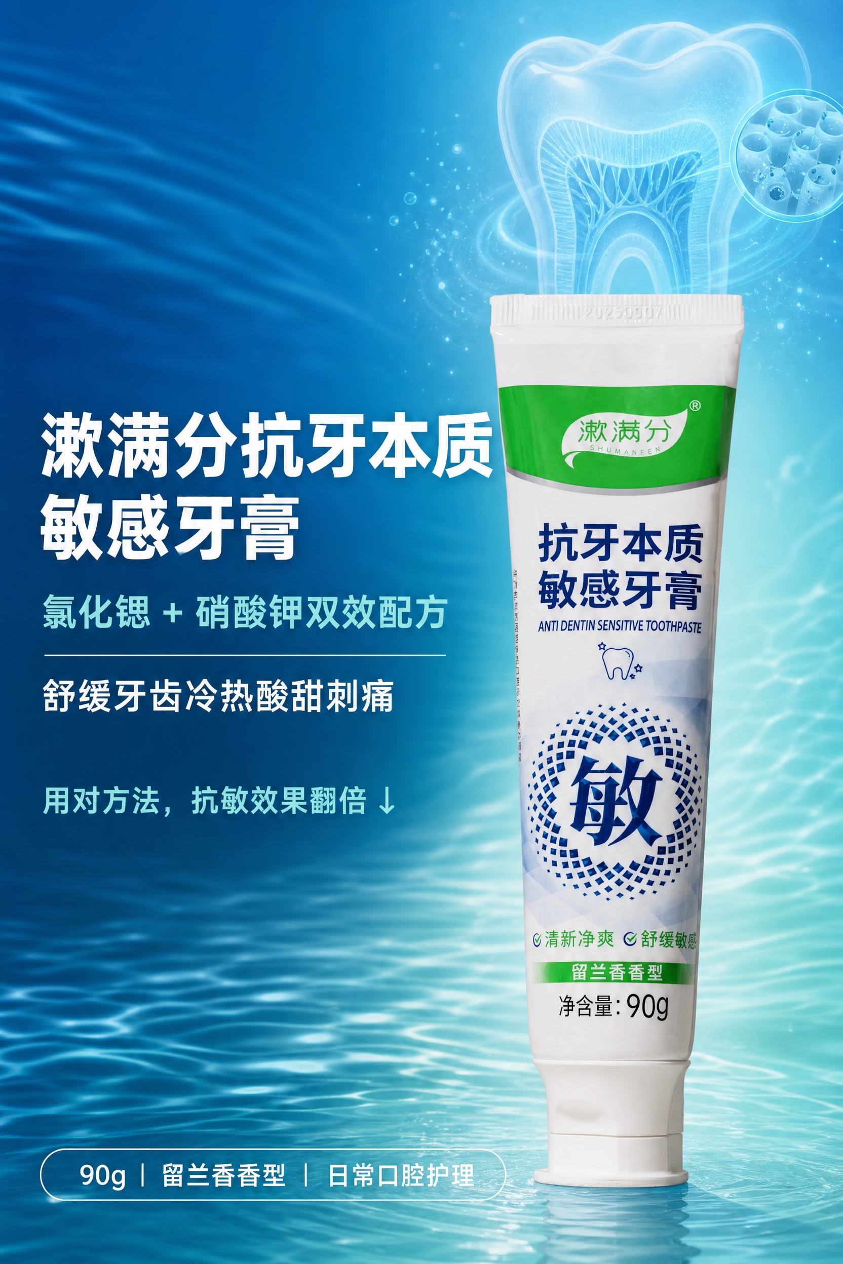 [商品] 使用【图1】漱满分抗牙本质敏感牙膏管正面图，保留牙膏… - 图片创意预览