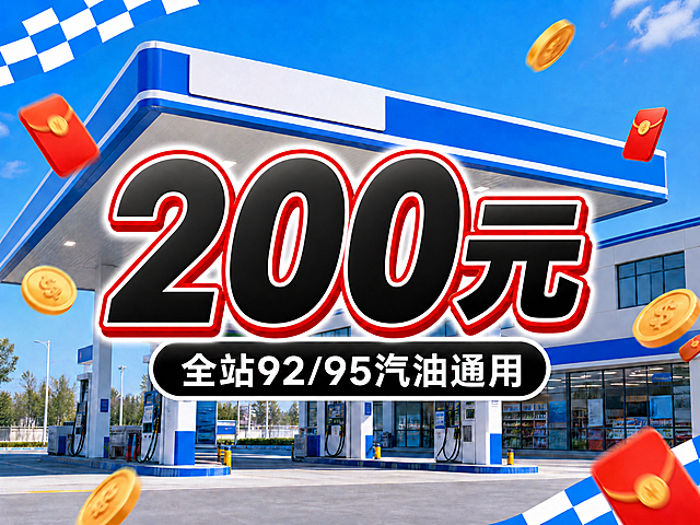 将图片中的“100元”改为“200元”，保持字体样式、红黑描边风格和整体构图不变，其余元素均保留，背景和风格不改变