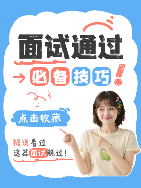 面试技巧小红书封面春招求职海报预览效果