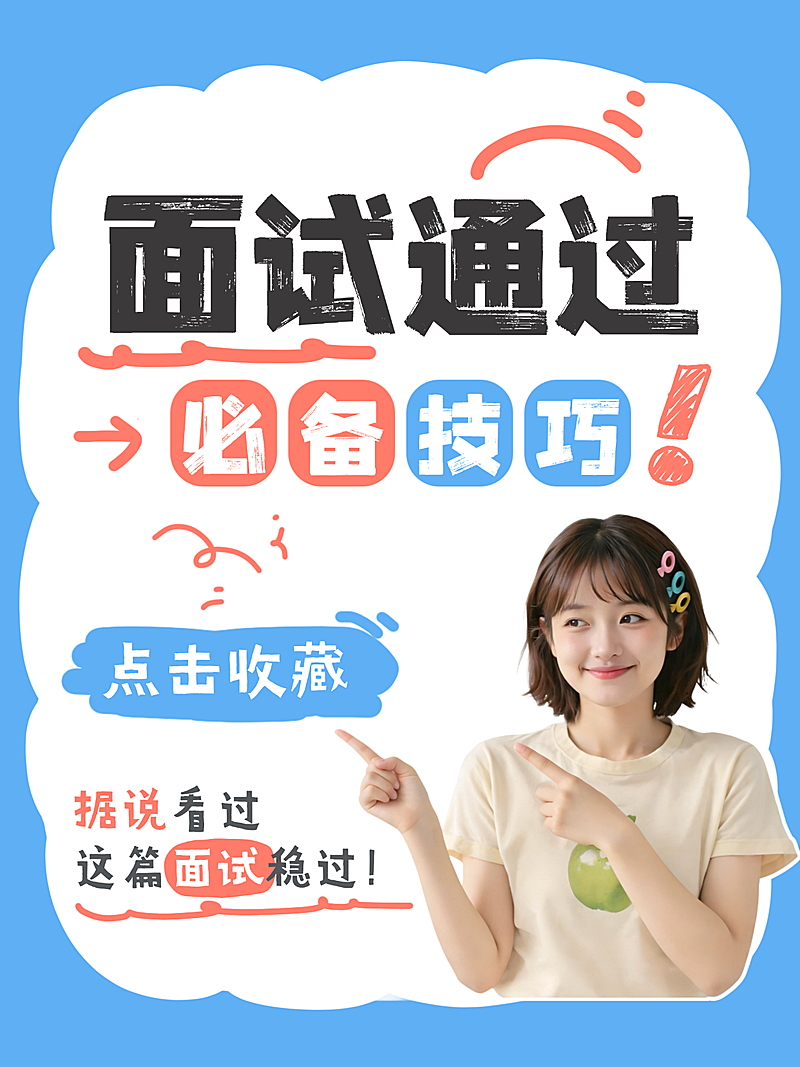 面试技巧小红书封面春招求职海报