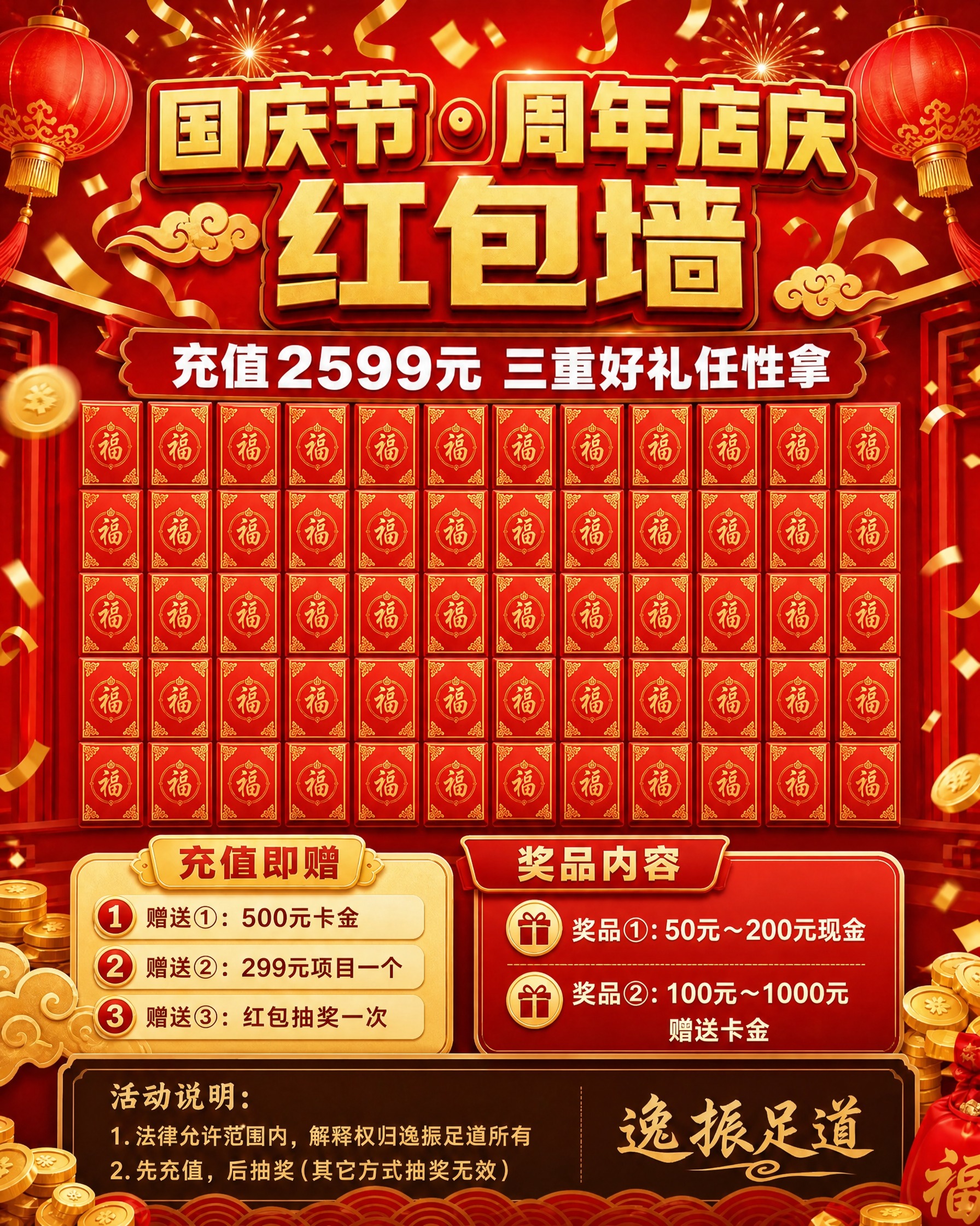 基于这张国庆周年店庆红包墙海报进行修改：将画面中间的红包墙区域… - 图片创意预览