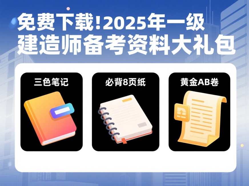 考试资料宣传海报，顶部醒目位置用加粗现代字体写着“免费下载！2025年一级建造师备考资料大礼包”，下方分三栏展示内容：左侧为“三色笔记”配渐变高亮标签，中间为“必背8页纸”叠放在翻开的笔记本上，右侧“预览效果