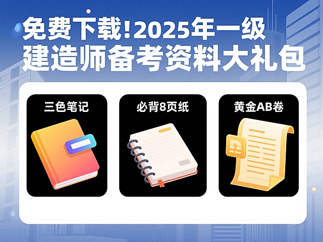 考试资料宣传海报，顶部醒目位置用加粗现代字体写着“免费下载！2025年一级建造师备考资料大礼包”，下方分三栏展示内容：左侧为“三色笔记”配渐变高亮标签，中间为“必背8页纸”叠放在翻开的笔记本上，右侧“黄金AB卷”搭配立体试卷图标。背景采用浅蓝灰渐变营造专注氛围，点缀微光线条和若隐若现的建筑剪影呼应主题。整体布局层次分明，重点信息突出。风格是扁平商务风，比例是4:3。