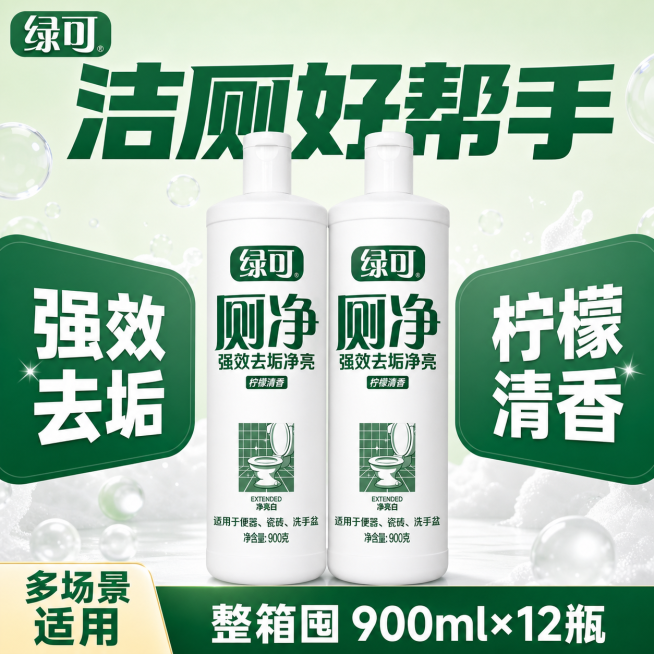 [单张主图] 绿可厕净洁厕灵，爆款促销感主图，一站式传递产品卖点促进转化。
[画面主体] 两瓶绿可厕净洁厕灵居中整齐摆放，商品主体占比约65%，保持产品外观、物理结构、材质质感、颜色与输入产品图绝对一预览效果