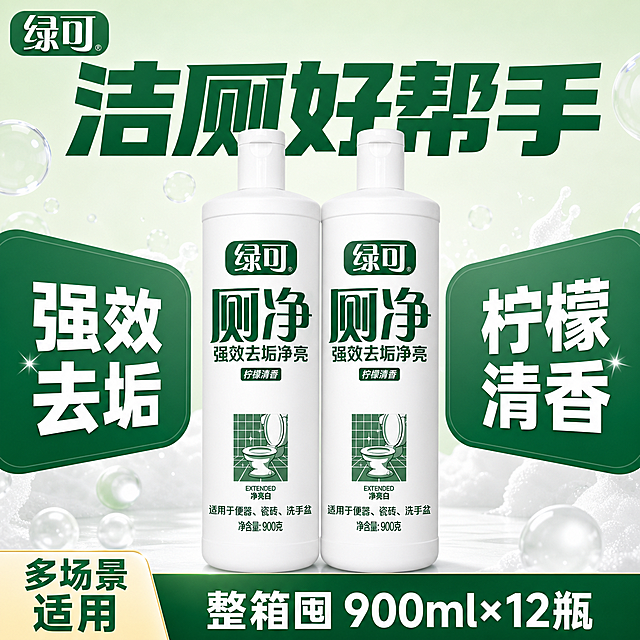 [单张主图] 绿可厕净洁厕灵，爆款促销感主图，一站式传递产品卖点促进转化。
[画面主体] 两瓶绿可厕净洁厕灵居中整齐摆放，商品主体占比约65%，保持产品外观、物理结构、材质质感、颜色与输入产品图绝对一致，杜绝任何变形、色差和模糊，精细化处理瓶身Logo和文字信息，清晰可辨认。
[构图版式] 采用促销爆字对称型版式，顶部放置品牌信息，中上方放置超大主标题，产品双瓶居中，左右两侧用大色块承接卖点文字，底部放置深色通栏展示规格背书。
[场景元素] 背景使用浅绿到白色渐变，点缀少量白色泡沫元素烘托清洁氛围，背景干净不抢产品主体，整体明亮通透，突出洁净感。
[文案版式] 顶部左上角放置提取自产品图的绿可品牌Logo，字形颜色比例保持原样。中上方放置超大粗体主标题：洁厕好帮手，深绿色字体。左右两侧大色块放置白色卖点：左侧强效去垢，右侧柠檬清香。底部深色通栏放置白色文字：整箱囤 900ml×12瓶，左侧放置醒目标签：多场景适用。所有文字清晰可读，与背景强对比，不遮挡产品主体。
[光影质感] 商业摄影质感，主光为正面柔和自然光，均匀打亮产品瓶身，突出塑料瓶身的哑光质感，辅光补充暗部细节，底部添加自然投影，增强立体感，整体光线明亮通透，画面干净高级，景深适中。
[配色字体] 主色调为白色和产品绿色，辅助色为深绿，强调色为白色对比，字体使用粗黑无衬线字体，主标题字号最大，卖点字号次之，底部说明最小，层级对比清晰。
[比例分辨率] 1:1比例，2k分辨率，文字清晰可辨，超高清画质。
[负向提示词] 变形，水印，文字错乱，产品图模糊，背景杂乱，错字，伪Logo，主体遮挡，低清晰度，错误结构