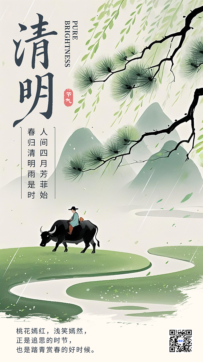 绿色水墨清明二十四节气春天古风手绘插画手机海报(2)