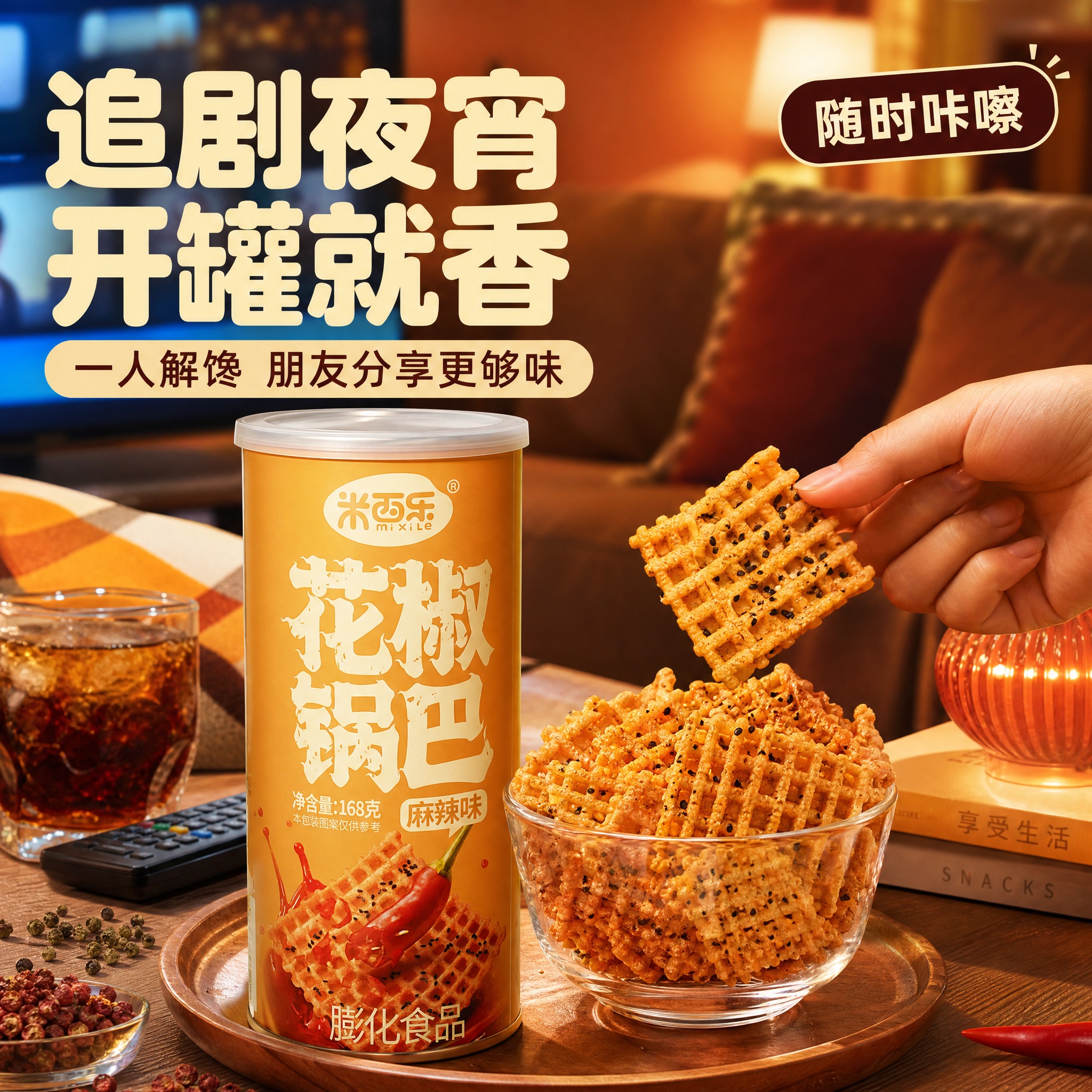[主图-M3] 淘宝/天猫场景图：米西乐花椒锅巴麻辣味追剧夜宵… - 图片创意预览