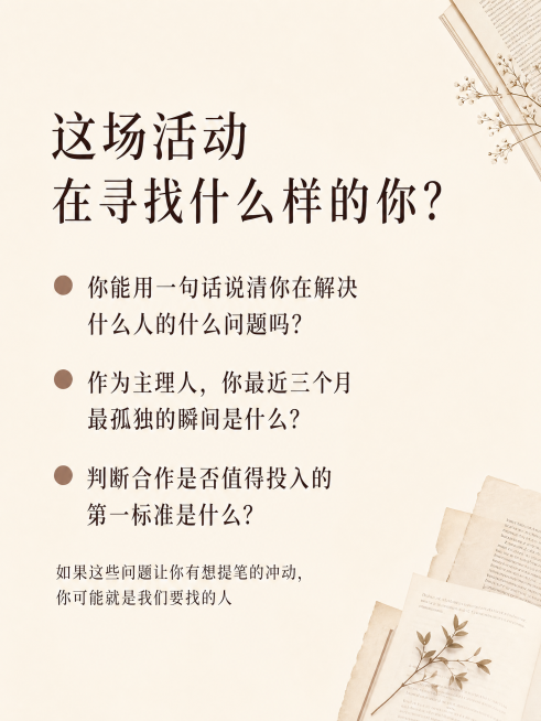 [第2屏] 招募定位-这场活动寻找什么样的人。
[氛围/风格] 文艺简约风，延续首屏温暖雅致书店氛围，信息排版清晰易读。
[元素布局] 页面顶部左侧放置大标题，标题下方列出三道筛选问题，每道问题前加入预览效果
