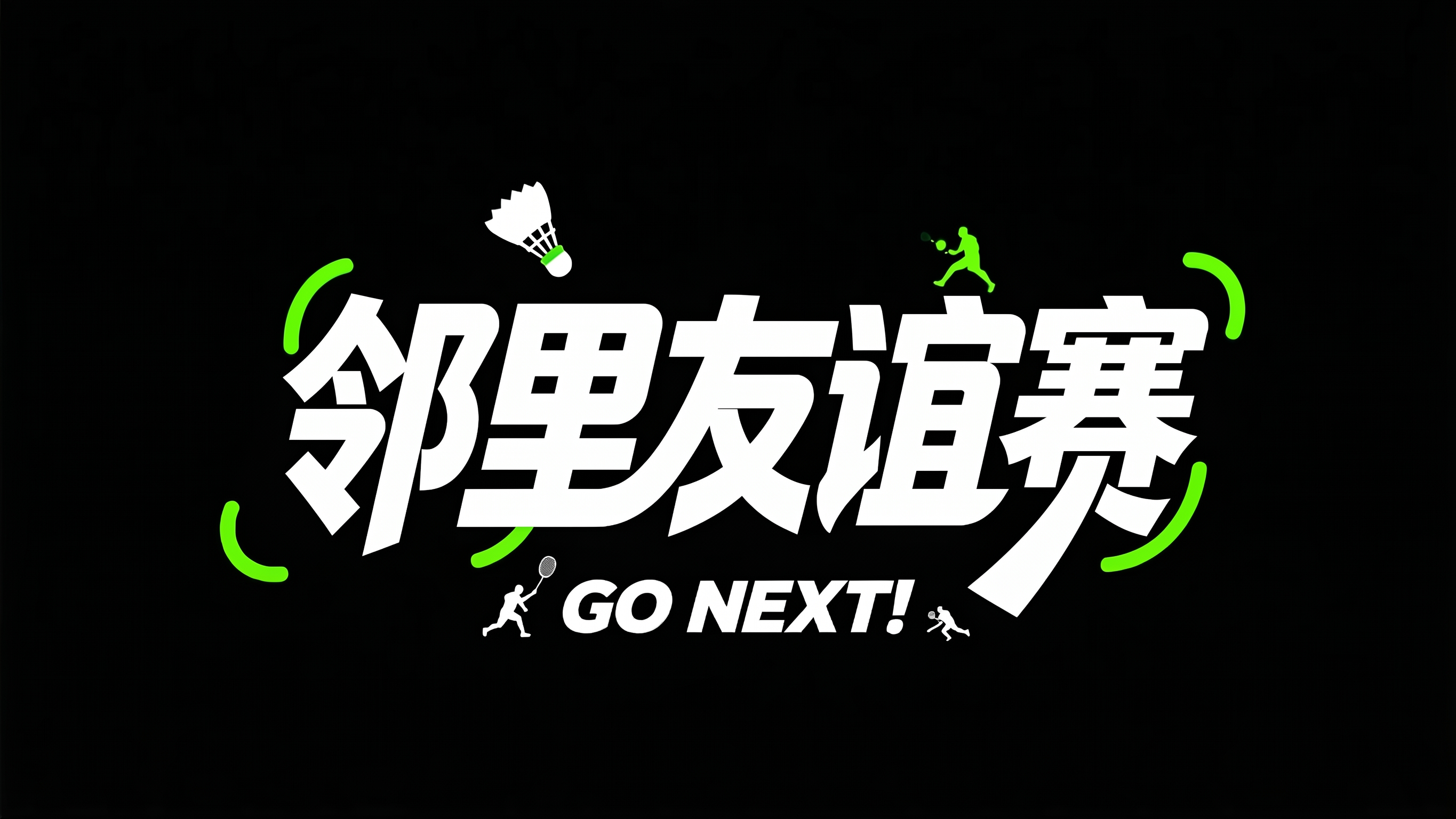 参考图中字体设计风格，把羽毛球场改成“邻里友谊赛 - 图片创意预览