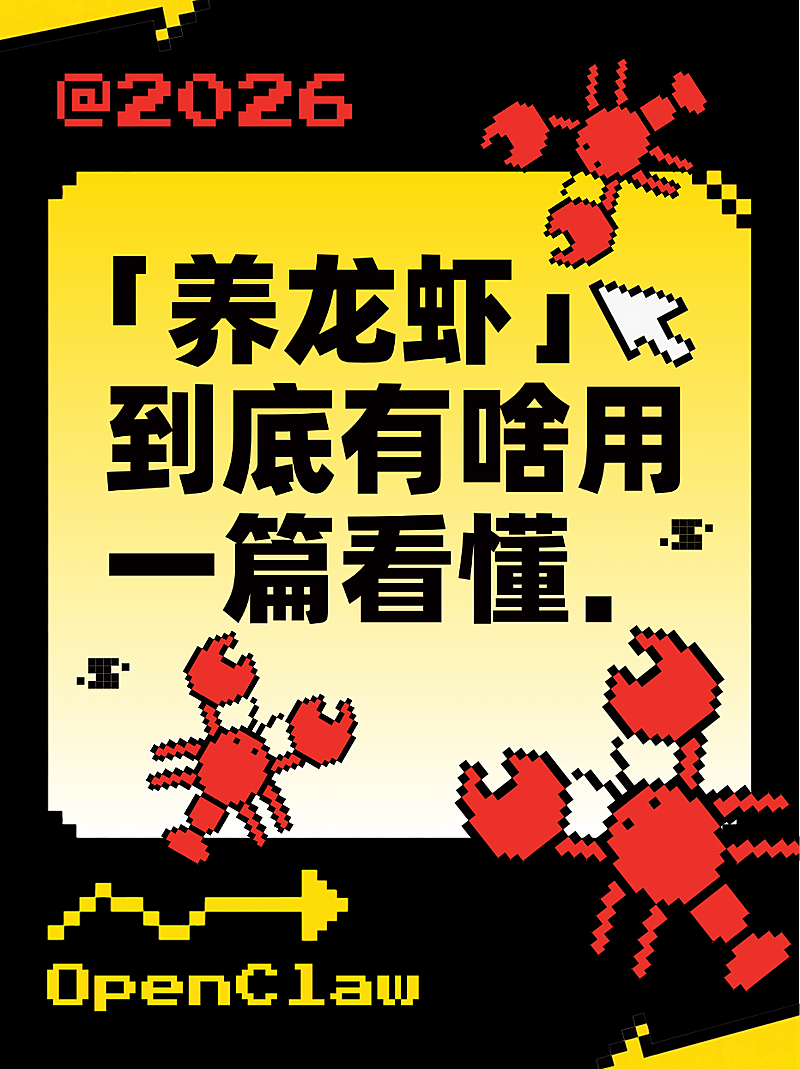 黑色像素风AI智能体养龙虾小红书封面