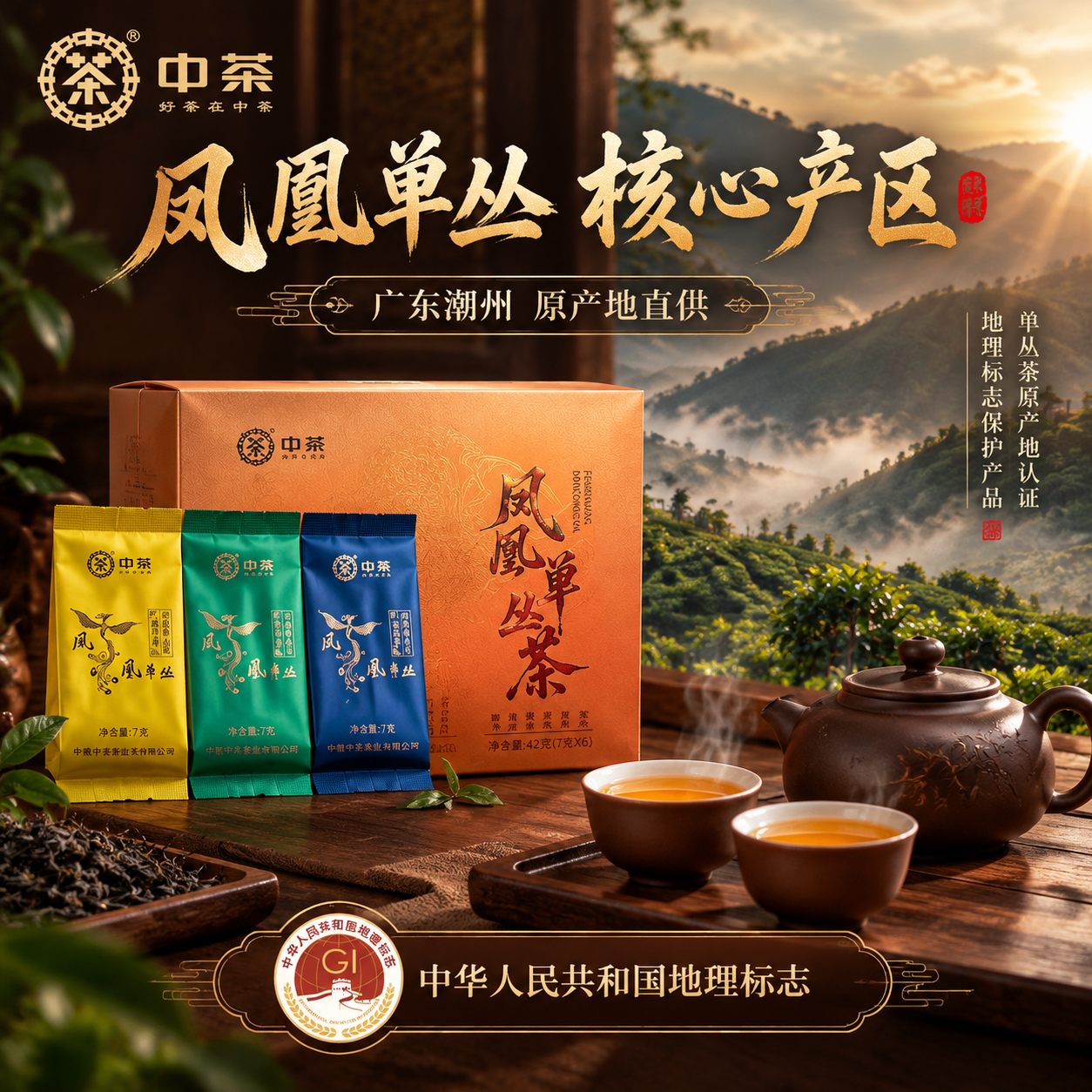 [主图-2 产地溯源] 主题：凤凰单丛 核心产区 原产地认证。… - 图片创意预览