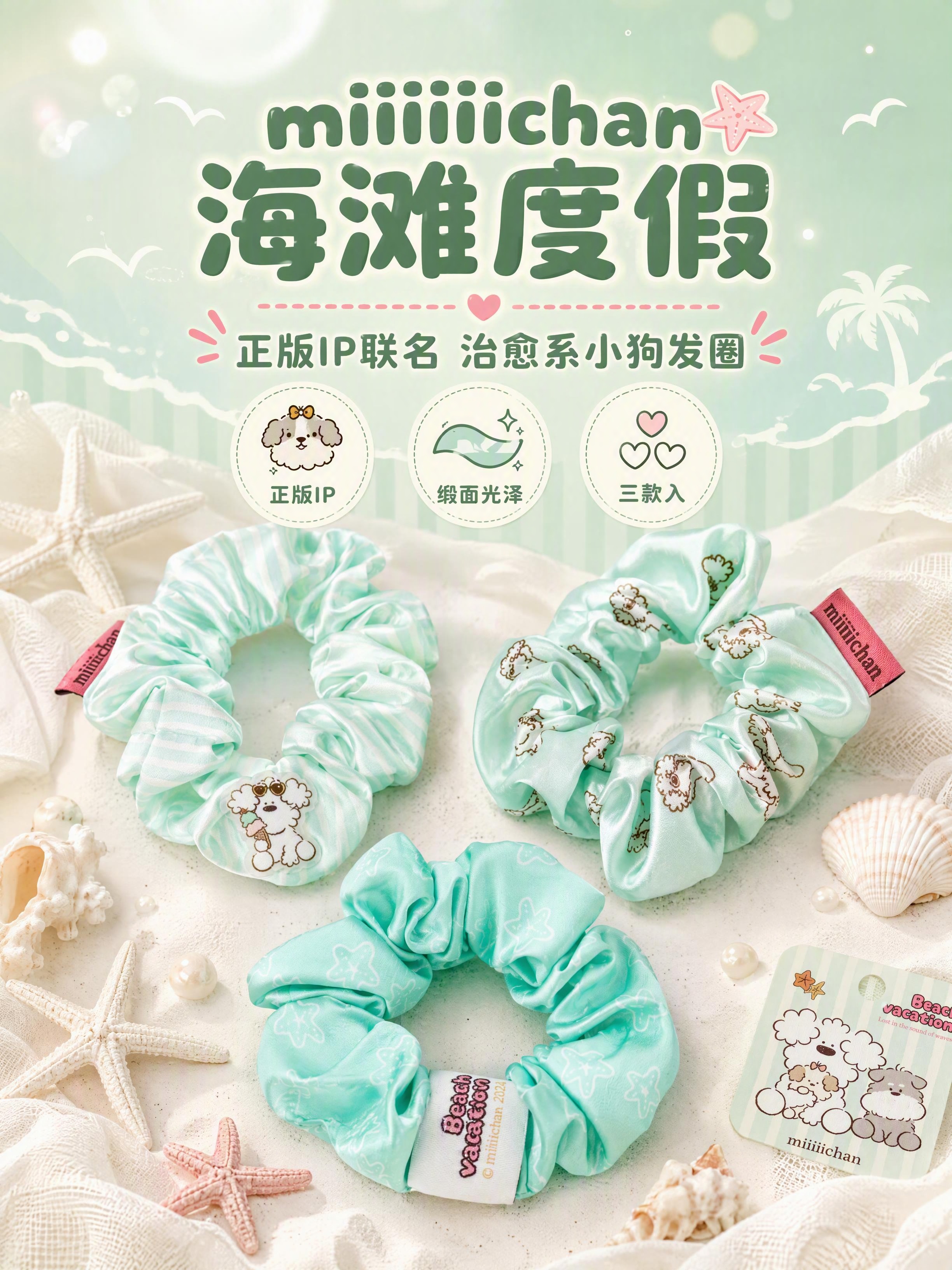 [商品] 使用【图3】miiiiichan海滩度假系列三款薄荷… - 图片创意预览