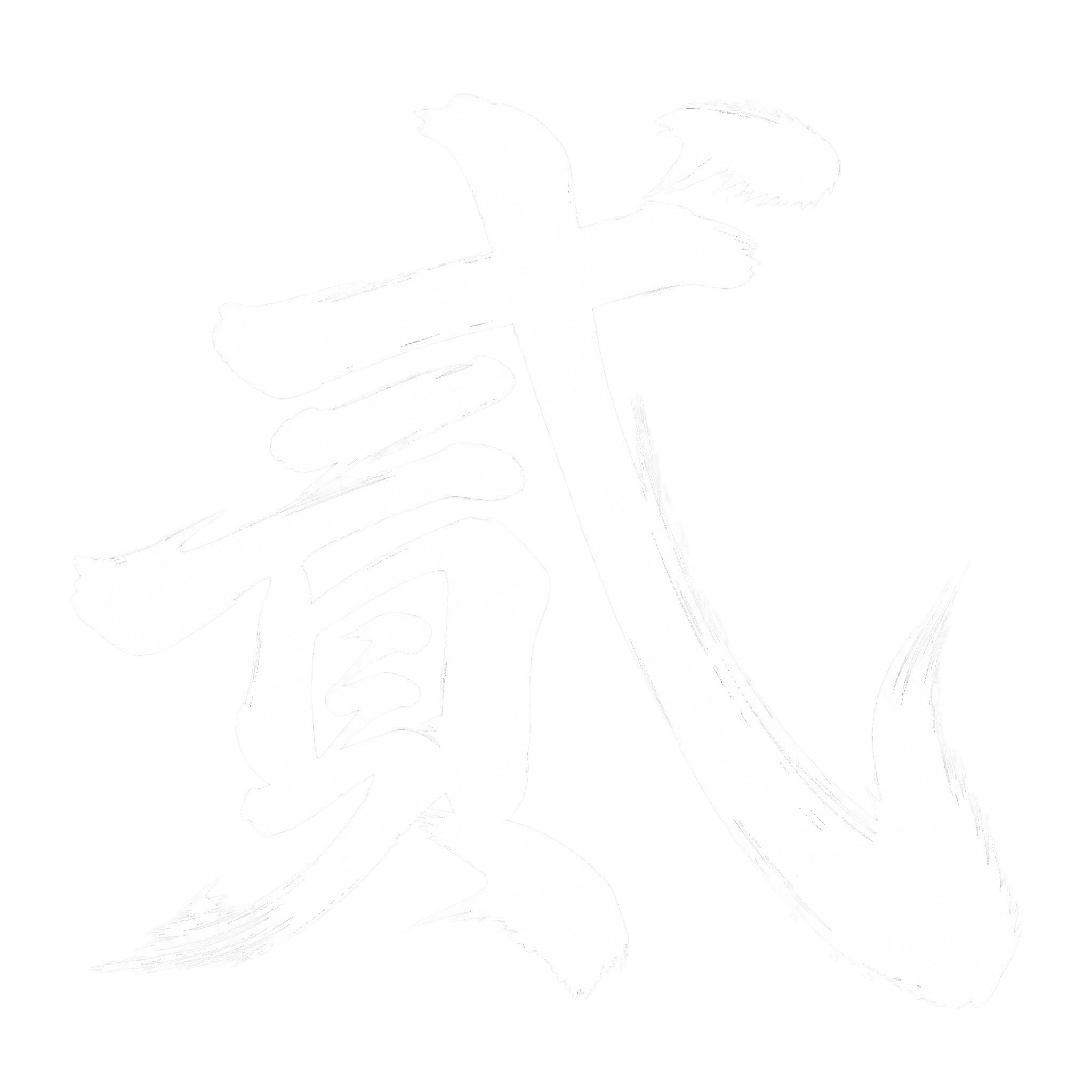 透明背景。平面艺术字体设计，1个主体文字"贰"，行楷书法风格，… - 图片创意预览