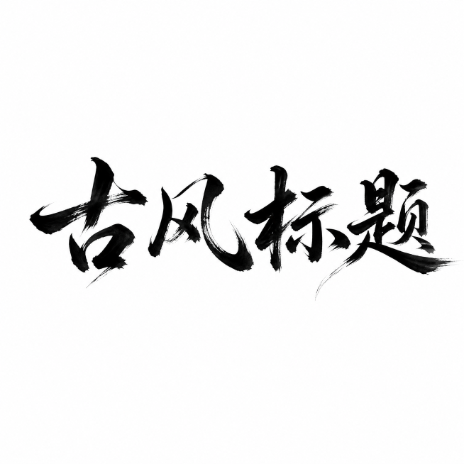 干净的纯白色背景。平面艺术字体设计，两个字"古风标题"，所有文字单行横向排列，书法行书字体风格，行云流水一气呵成的笔势，墨色晕染带有飞白枯笔效果，主体字色为黑色，墨色晕染效果收敛在文字笔画边缘不扩散到预览效果