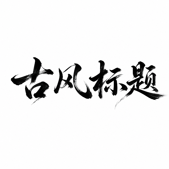 干净的纯白色背景。平面艺术字体设计，两个字"古风标题"，所有文字单行横向排列，书法行书字体风格，行云流水一气呵成的笔势，墨色晕染带有飞白枯笔效果，主体字色为黑色，墨色晕染效果收敛在文字笔画边缘不扩散到背景，大面积留白突出笔墨张力。仅包含两个字："古风标题"，不得增加、遗漏或替换任何一个字。文字整体必须完整呈现在画面内不可被裁切，四周留有安全边距。比例1:1