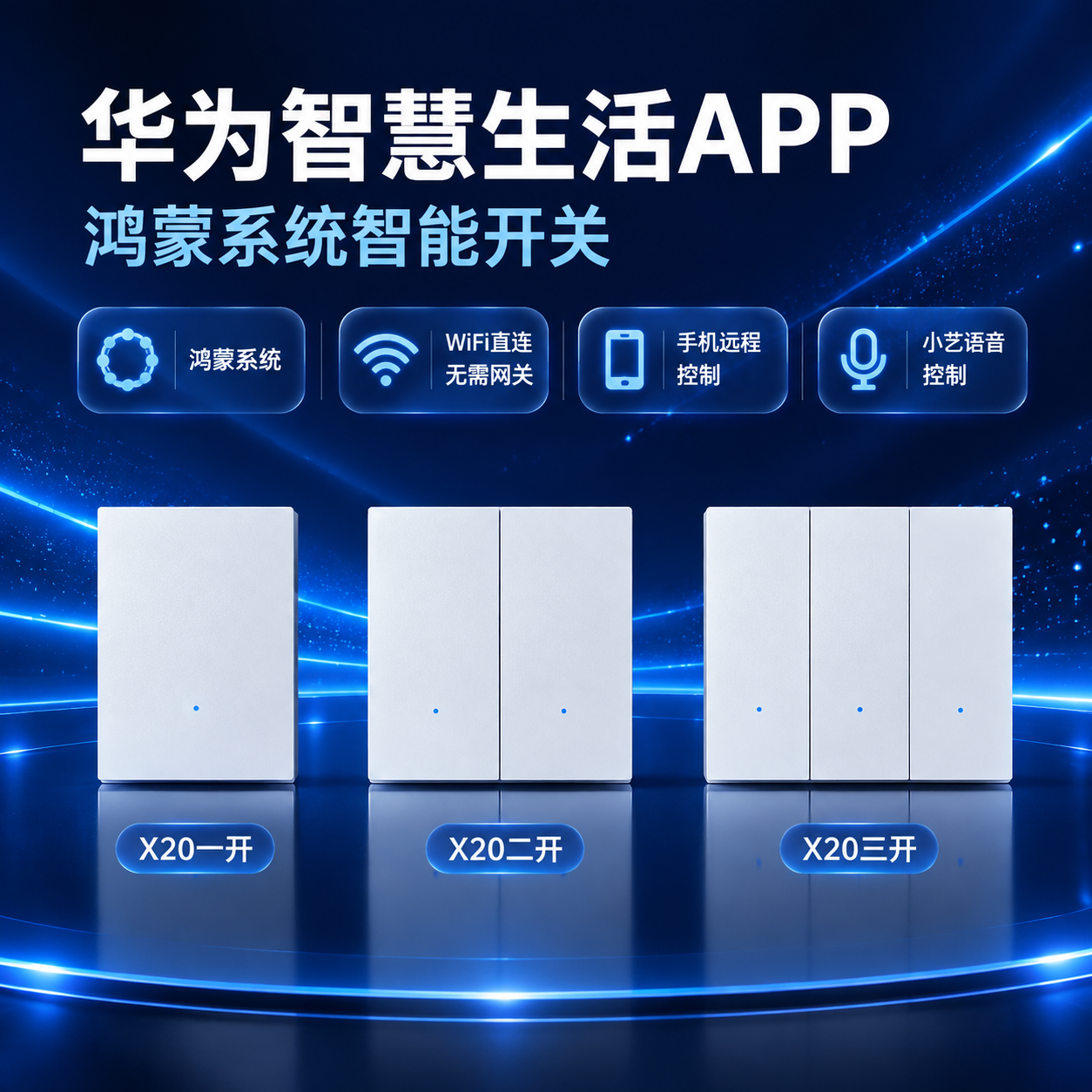 制作一张淘宝1:1主图，展示X20系列三款白色智能开关产品，从… - 图片创意预览