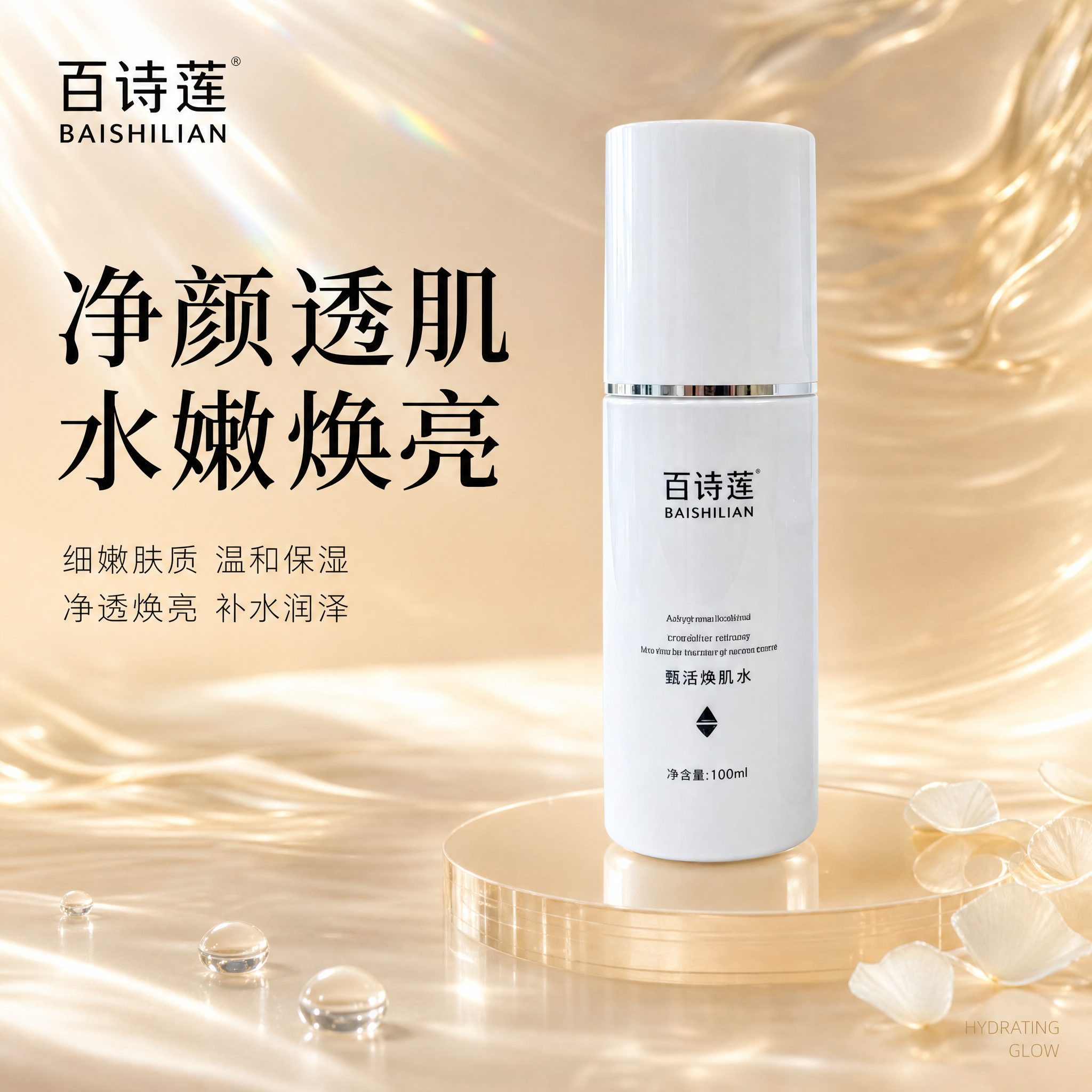 [主图-1] 百诗莲甄活焕肌水首图 水光净透品牌调性。 [氛围… - 图片创意预览