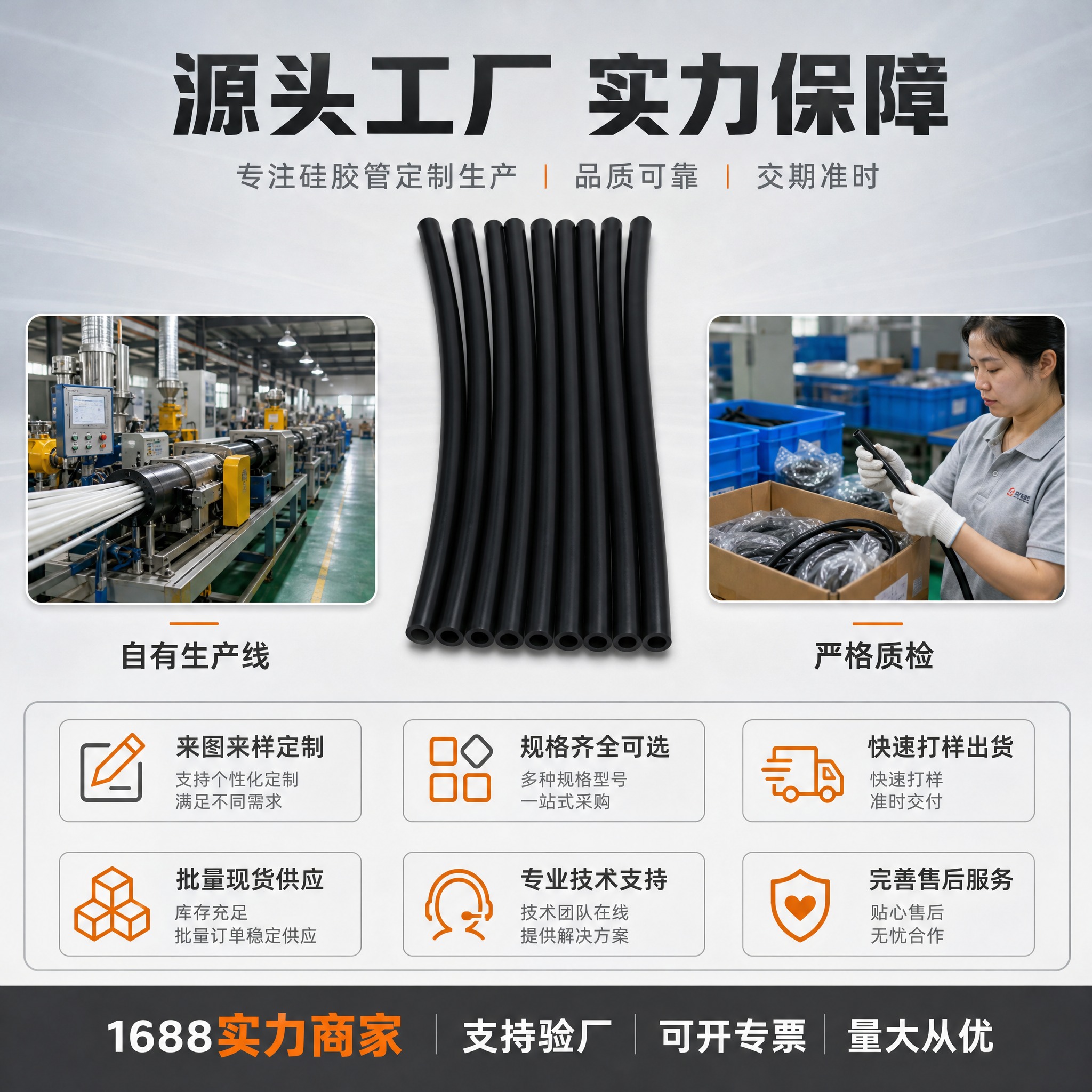 [主图-5] 1688平台硅胶管定制工厂实力与服务保障图，核心… - 图片创意预览