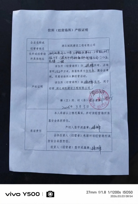 把图片中的“湖北城屹建设工程有限公司”改成“湖北城凯建设工程有限公司”，字号和字体保持不变，其他所有内容都保持不变，这是一张住所（经营场所）产权证明文档图片预览效果