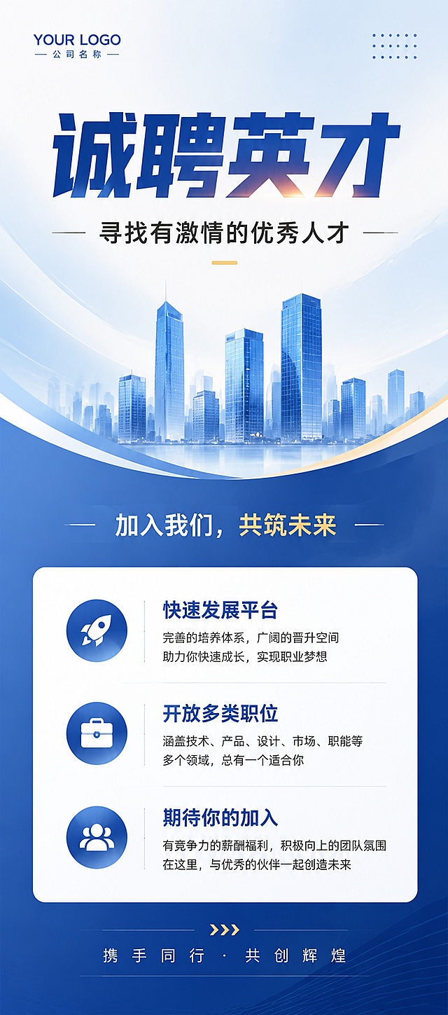 现代简约商务风格招聘易拉宝海报，主标题"诚聘英才"，副标题"寻找有激情的优秀人才"，装饰文案"加入我们，共筑未来"，卖点文案：快速发展平台，开放多类职位，期待你的加入，整体设计干净专业，采用简约商务渐变背景，排版精美，分区清晰，四周保留足够安全边距，文字清晰可读，画面比例4:9，适合作为80*180厘米线下易拉宝使用