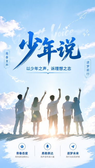 风格：青春活力简约写实商业摄影，版式精美。主标题文字"少年说"，副标题文字"以少年之声，诉理想之志"，装饰文案文字"青春发声""逐梦前行"，卖点文字："青春态度""勇敢表达""逐梦未来"。画面背景采用预览效果