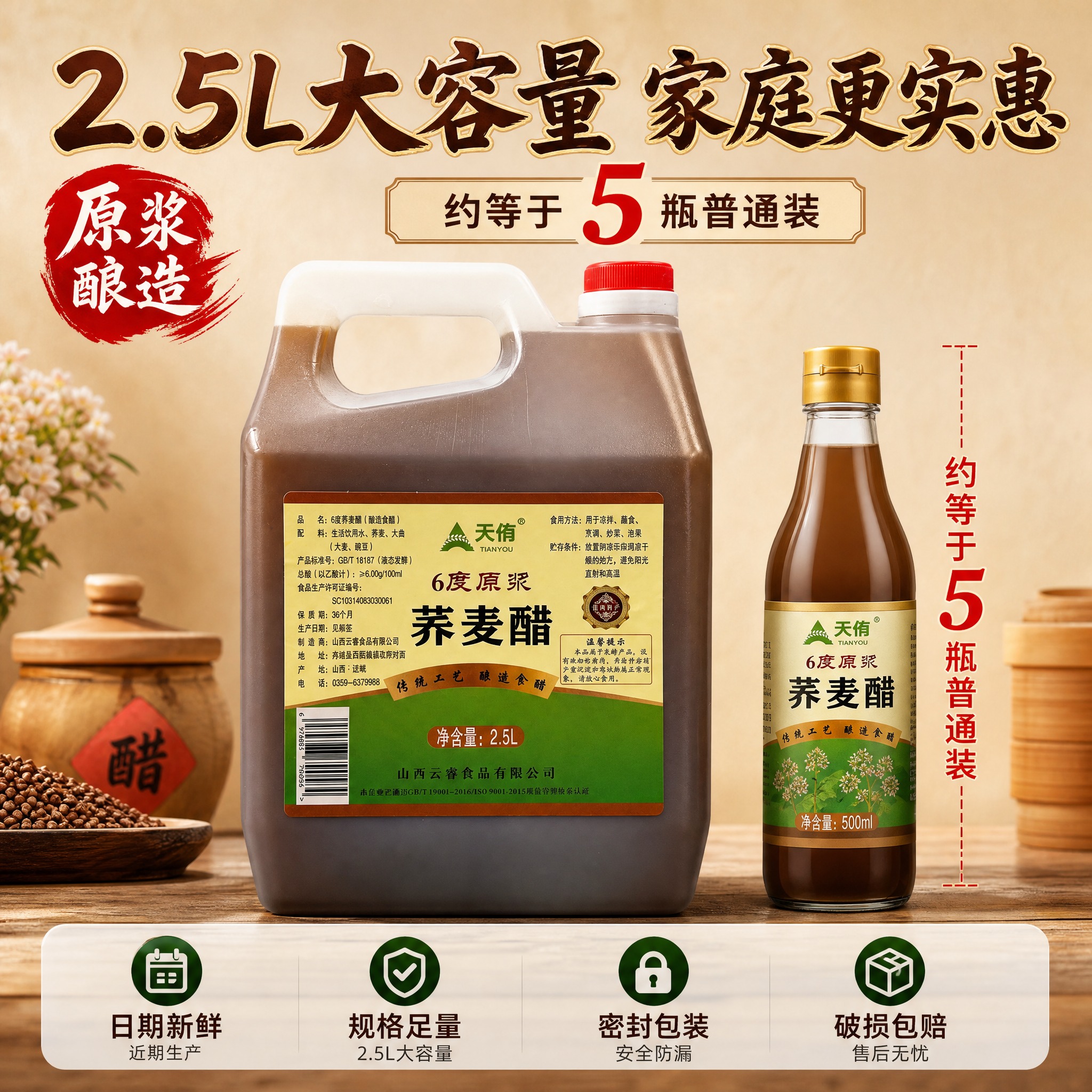 [主图-5] 天侑6度原浆荞麦醋 规格与服务承诺 突出2.5L… - 图片创意预览